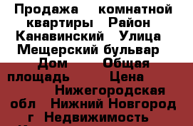 Продажа  1 комнатной квартиры › Район ­ Канавинский › Улица ­ Мещерский бульвар › Дом ­ 9 › Общая площадь ­ 44 › Цена ­ 3 300 000 - Нижегородская обл., Нижний Новгород г. Недвижимость » Квартиры продажа   